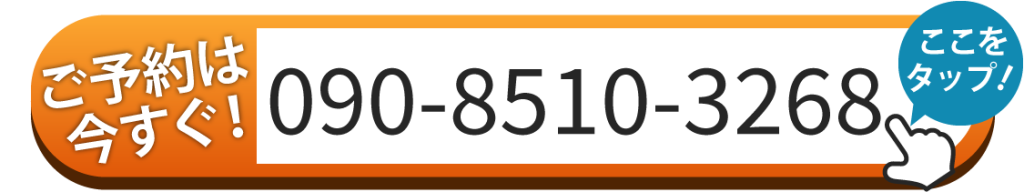 ご予約は今すぐ！ 090-8510-3268
