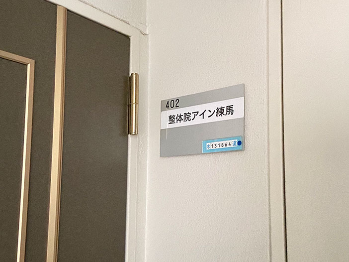 整体院アイン練馬院への道のり