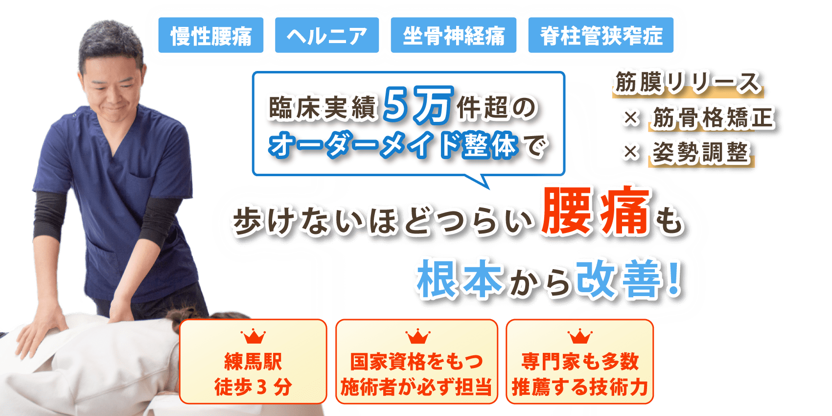 練馬で腰痛の改善なら整体院AIN-アイン-